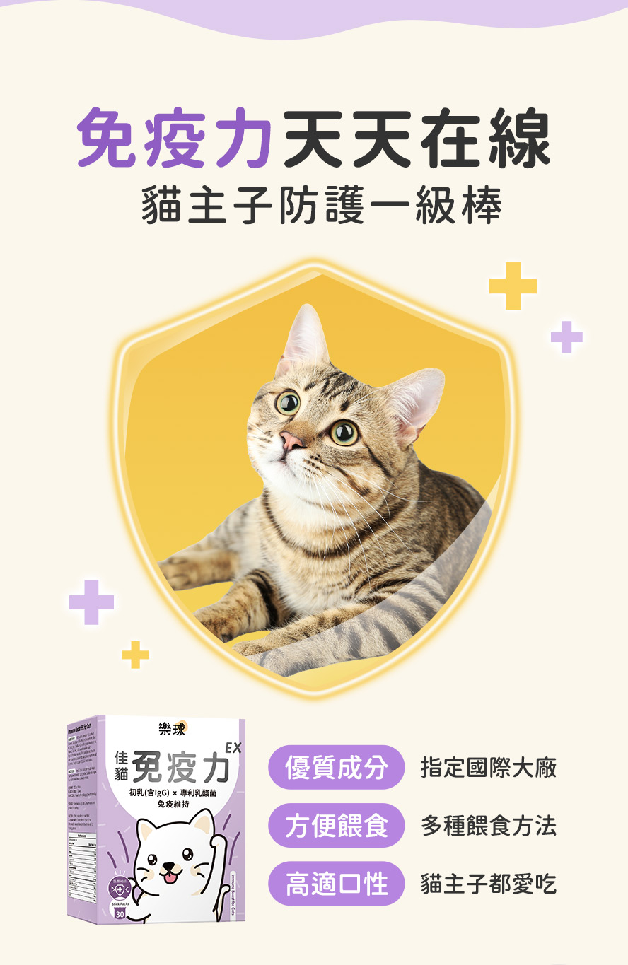 樂球佳貓免疫力EX天天保護，防禦一級棒。